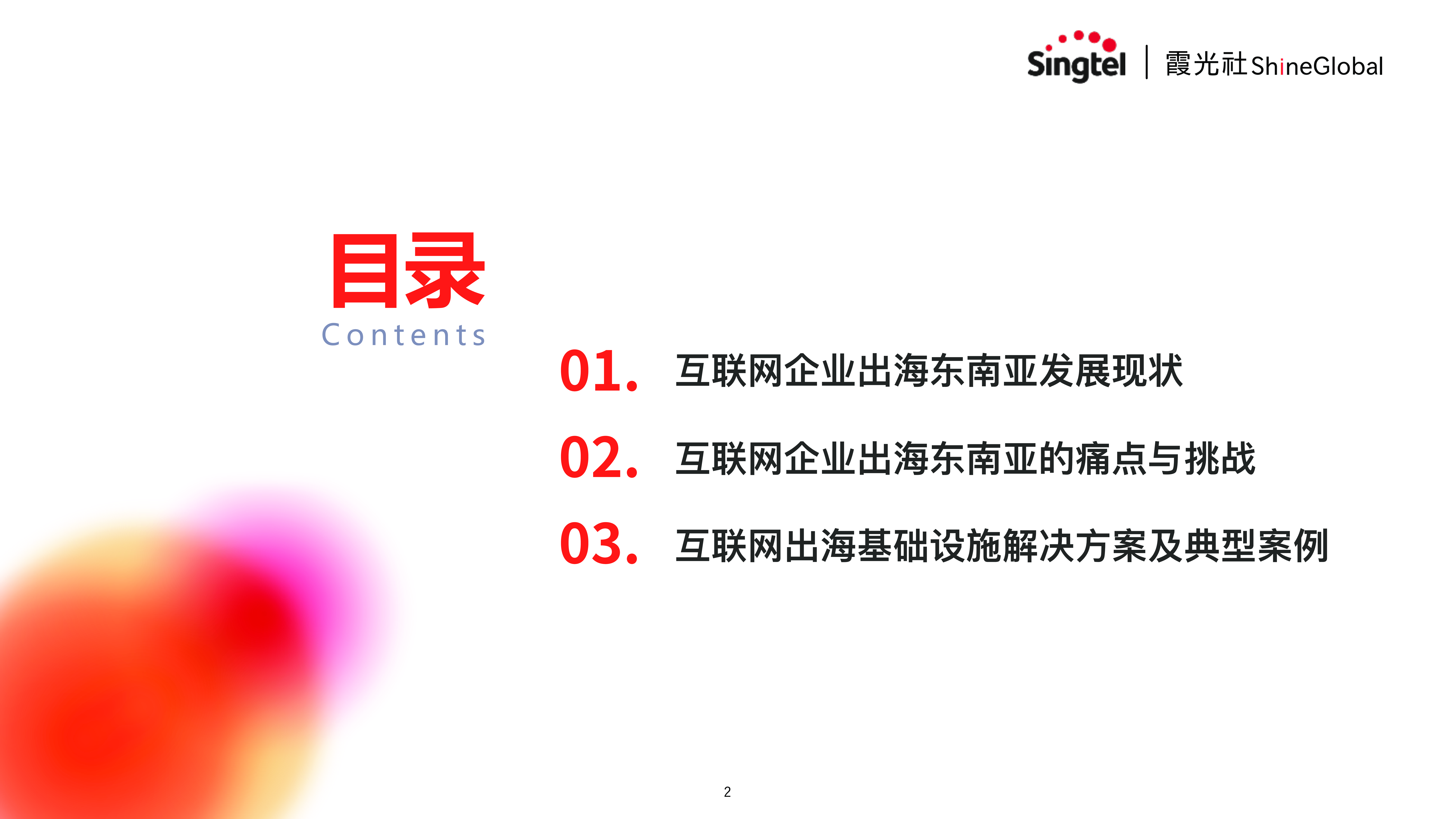 霞光智库中国互联企业出海东南亚报告如何从基础设施层赋能34页